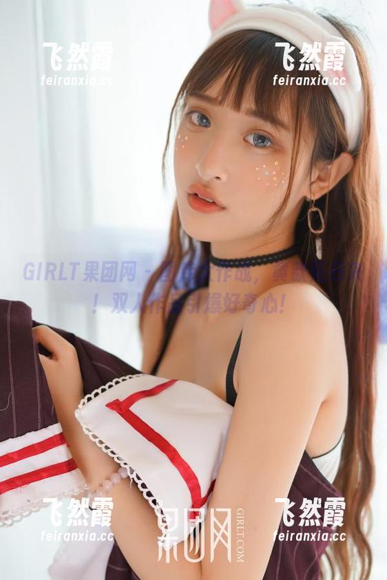 GIRLT果团网 - 图库大作战，黄歆苑归来！双人作品引爆好奇心！