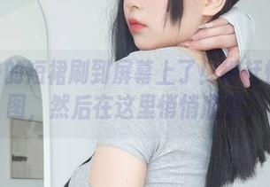 又被K酱的短裙刷到屏幕上了！得赶快下载原图，然后在这里悄悄欣赏。