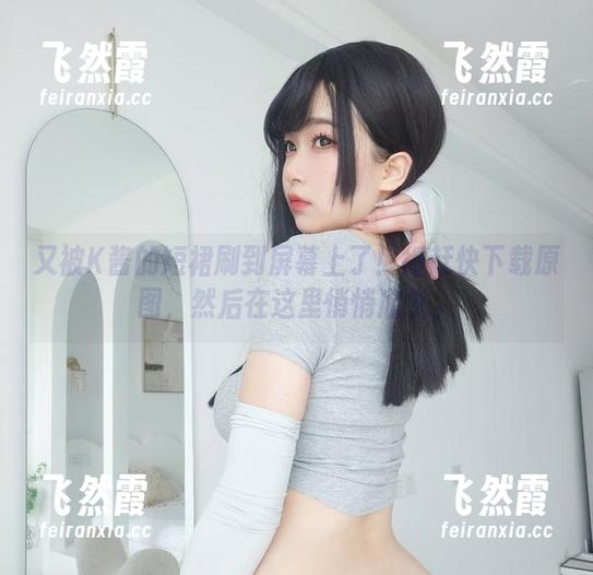 K酱 又被K酱的短裙刷到屏幕上了!得赶快下载原图,然后在这里悄悄欣赏。
