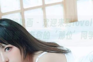 MTYH喵糖映画 – 欢迎来到lovely呆玄的教室图集，有你的‘那位’同学吗？