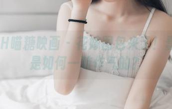 MTYH喵糖映画 – 花嫁图包来了！蠢沫沫是如何一鼓作气的？