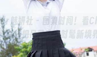 MiStar魅妍社 – 图集时间！看Cheryl青树怎样把吊带穿出时髦新境界！