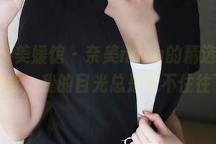 MyGirl美媛馆 – 奈美nana的精选修女套图，抱歉，我的目光总是忍不住往下游！