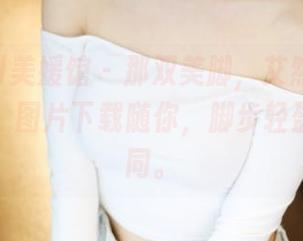 MyGirl美媛馆 – 那双美脚，艾然Airan的魅力，图片下载随你，脚步轻盈与众不同。
