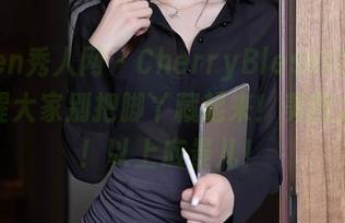 Xiuren秀人网 – CherryBlessU的美脚，提醒大家别把脚丫藏起来！美图大放送！以上应景儿！