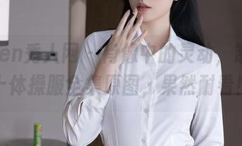 Xiuren秀人网 – 肖像中的灵动，凯竹廿十体操服全集原图，果然耐看！