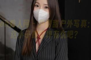 Xiuren秀人网 – 尹甜甜户外写真：我说这小子跟草坪有仇吧？
