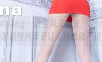 beautyleg – 镂空风又袭来，Sarah分享的这组图片真是让人躲也躲不过去。