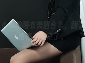 丽柜 – 小爽的睡衣美图合集，翻了翻就再也停不下来了。