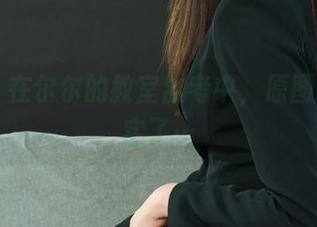 丽柜 – 在尔尔的教室监考中，原图过于真实了…