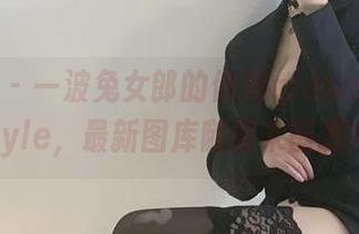 微密圈 – 一波兔女郎的俏妞qiaoniu66style，最新图库随时来围观！
