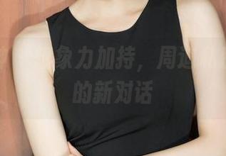 克拉女神 – 想象力加持，周迪私房与皮衣的新对话