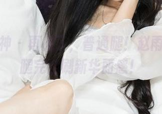 克拉女神 – 再见了，普通腿！赵雨静的美腿完全刷新华丽感！