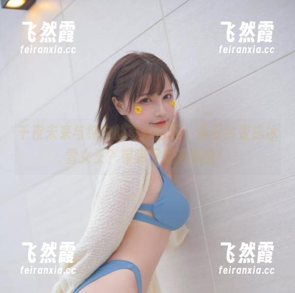 千夜未来与纯白的奇妙搭配，是否会变成冰雪女王？等你下载来揭晓！