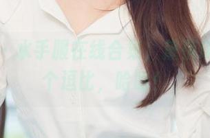 尤果网 – 水手服在线合集，黛蓓琪铁定是个逗比，哈哈！