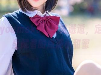 当幼爱youmeko与厨娘邂逅，定制写真里藏着的点滴小甜蜜