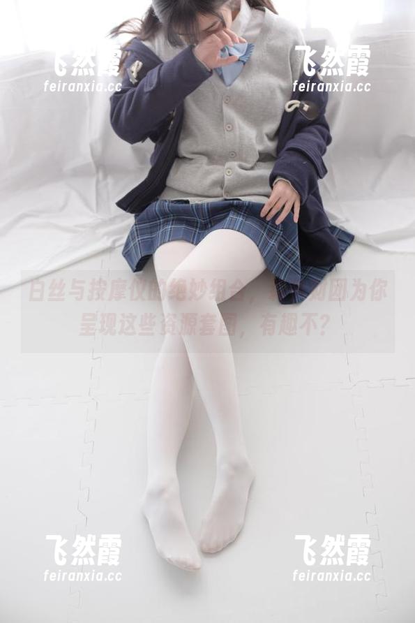 白丝与按摩仪的绝妙组合，森萝财团为你呈现这些资源套图，有趣不？