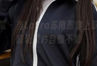 模范学院 – 当Laura苏雨彤穿上职业装，能让照片自愧不如