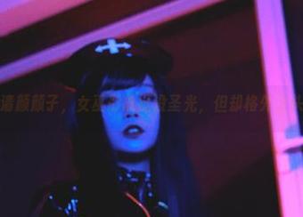 清颜颜子，女巫形象挺没圣光，但却格外上头