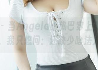爱蜜社 – 当Angela小热巴穿上兔女郎服装，我只想问：还缺少啥法力？