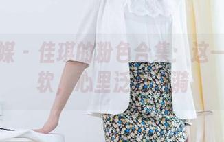 物恋传媒 – 佳琪的粉色合集：这一点点柔软，心里泛起涟漪
