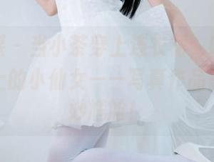 物恋传媒 – 当小茶穿上连衣裙，咋一看以为是画上的小仙女——写真作品呈现的绝妙尴尬！