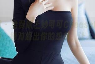 秀人网 – 免费献上妙可可Cheese的美脚之美图，绝对超出你的想象，让人捧腹！