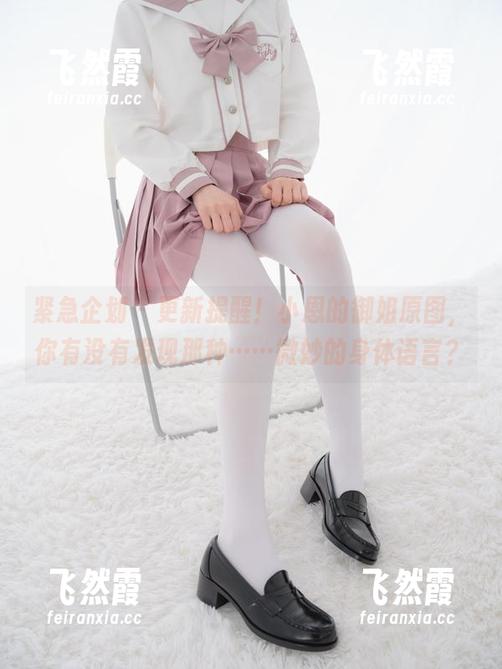 紧急企划-小恩 紧急企划 - 更新提醒!小恩的御姐原图,你有没有发现那种……微妙的身体语言?