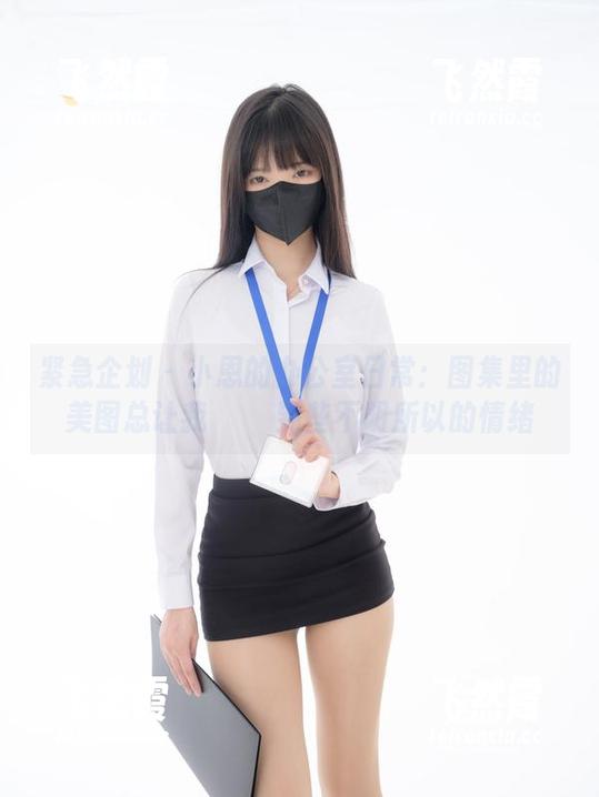 紧急企划-小恩 紧急企划 - 小恩的办公室日常:图集里的美图总让我จับ到些不明所以的情绪