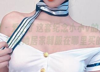 微密圈 – 爱上了这套纪念小小v的居家写真，想问她居家制服在哪里买的？