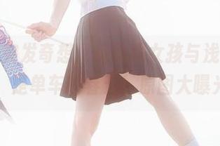 绮太郎突发奇想：运动服女孩与浅蓝，哦不，是单车的春天！原图大曝光！