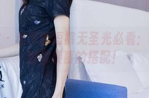 袜啵啵 – 稚予的短裤无圣光必看：连小动物都羡慕的搭配！