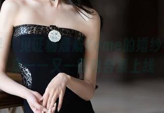 语画界 – 见证杨晨晨Yome的婚纱华丽转身——又一惊艳合集上线