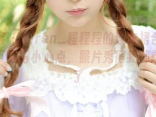 青豆客 – Kiren_程程程的连衣裙合集来了，下载得小心点，照片秀得我都想上身了