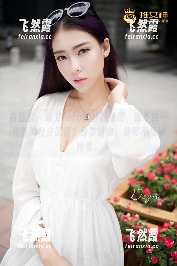 青豆客-晓艾fafa 青豆客 - 晓艾fafa的丝袜美图,算不算一种新的社交武器?分享给你,我可不想被她骂。